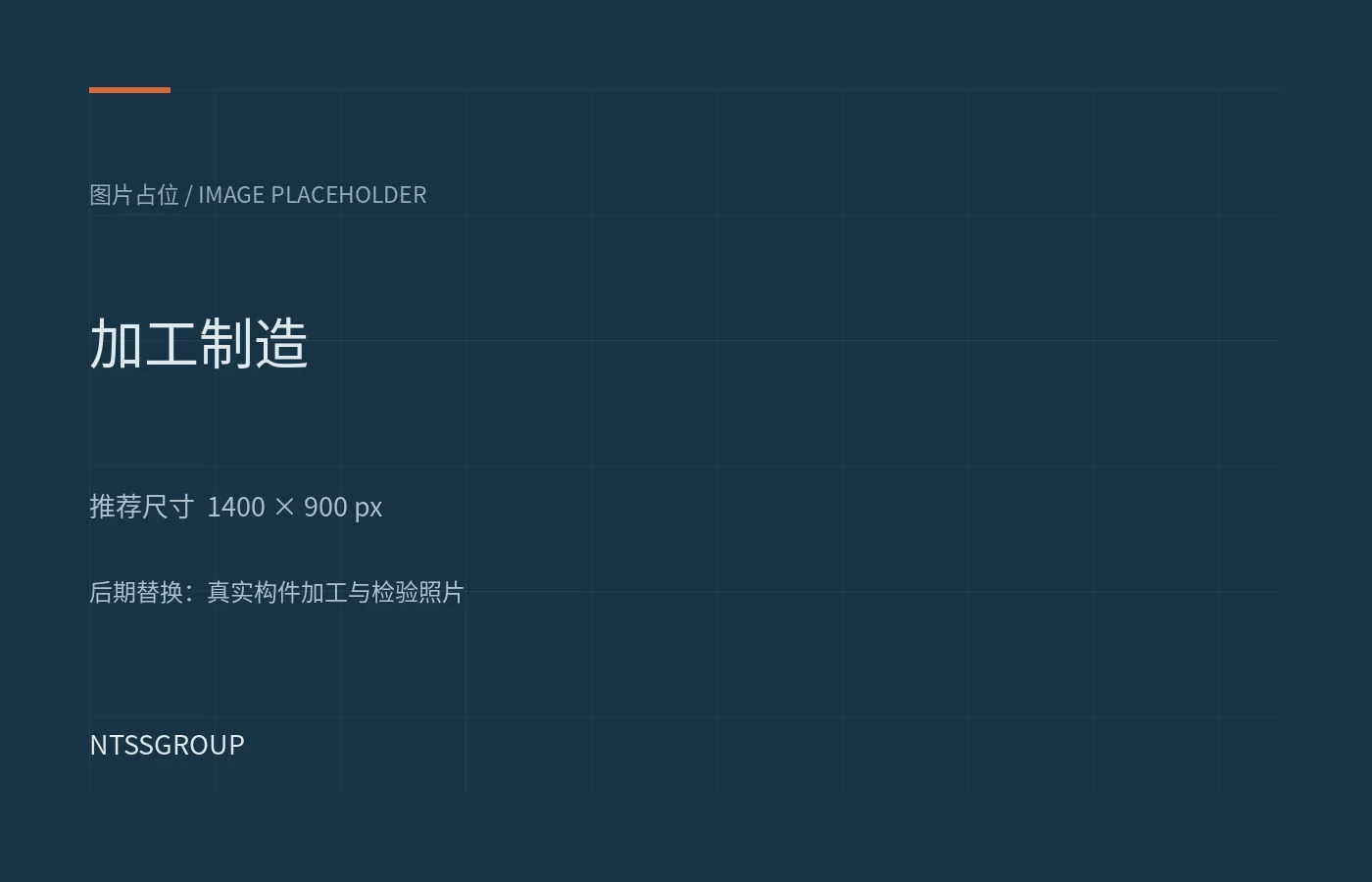 网架加工图片占位
