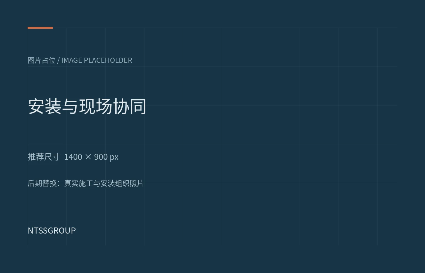 网架安装图片占位