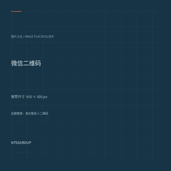 微信二维码图片占位，非可扫描二维码